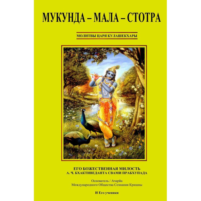 Mukunda-mala-stotra
