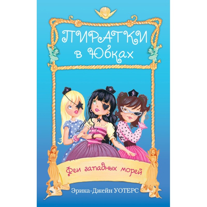 Fairies of the Western Seas