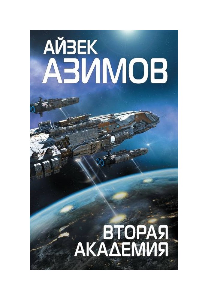 Вторая Академия