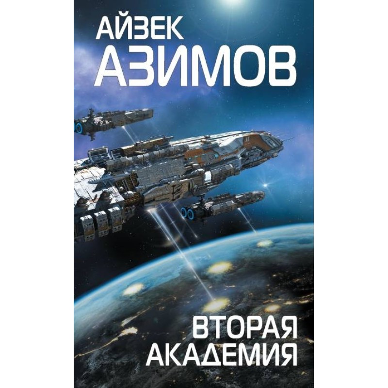 Вторая Академия