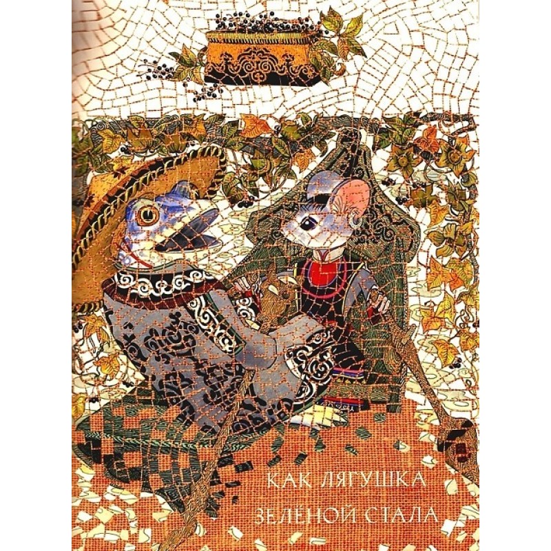 Як жаба зеленою стала