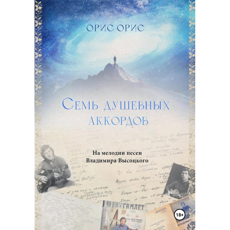 Семь Душевных Аккордов