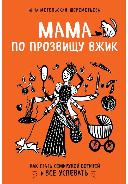 Мама на прізвисько Вжик. Як стати семирукою богинею і все встигати