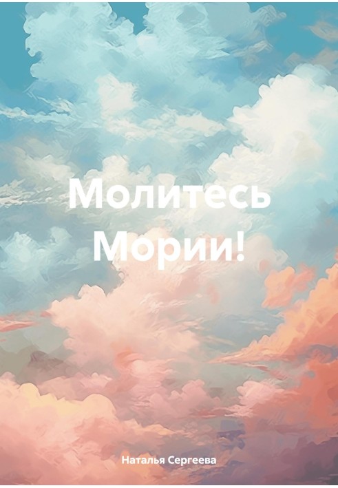 Молитесь Мории!