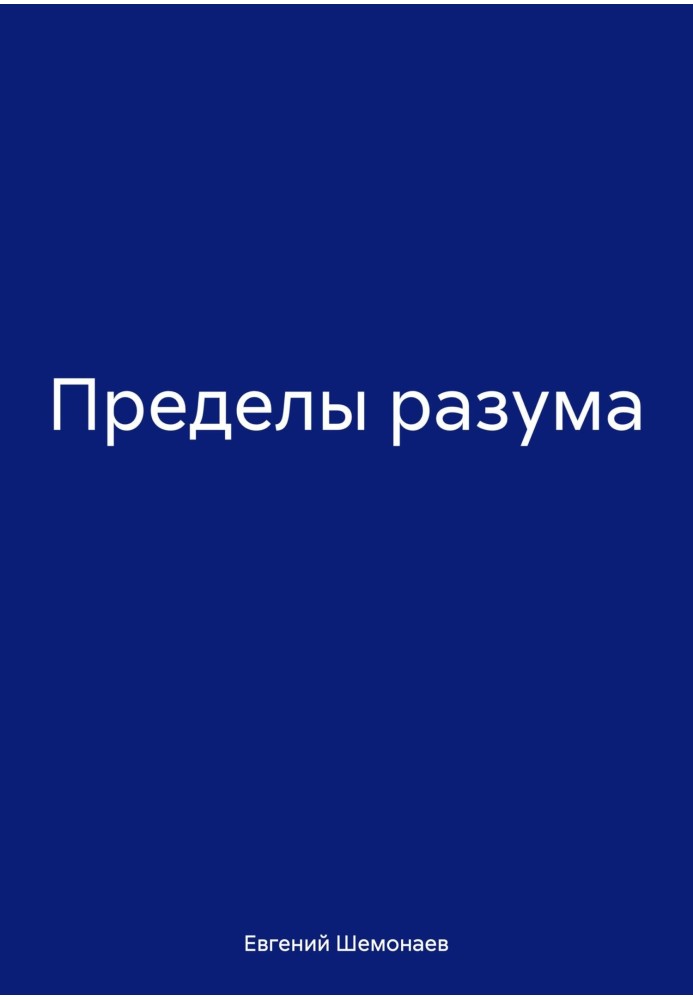 Limits of Reason