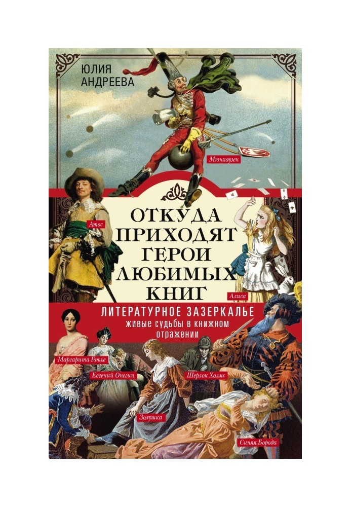 Откуда приходят герои любимых книг. Литературное зазеркалье. Живые судьбы в книжном отражении