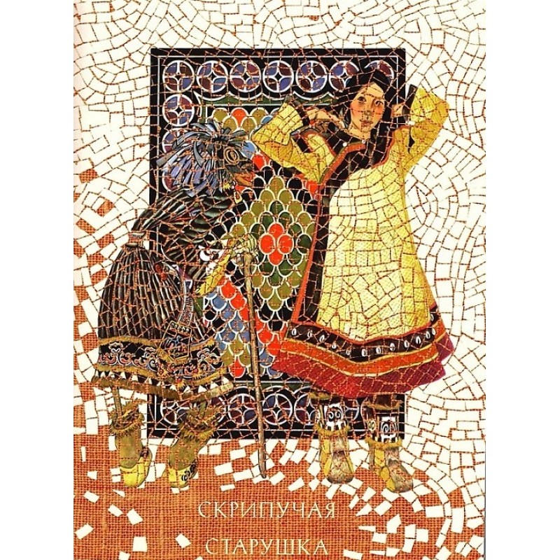 Скрипучая старушка