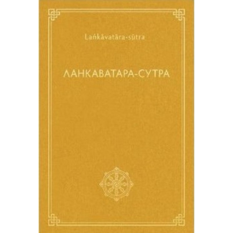Ланкаватара-сутра