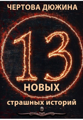 Baker's dozen. 13 new scary stories. 2021