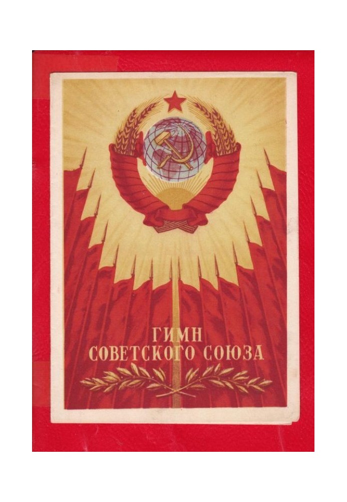 Anthem of the USSR. 1977 text