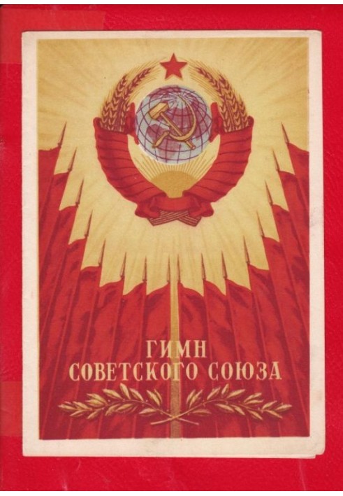 Anthem of the USSR. 1977 text