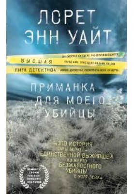 Приманка для моего убийцы