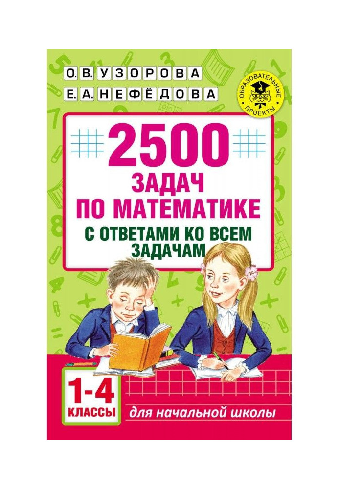 2500 tasks on mathematics with answers to all tasks. 1-4 classes