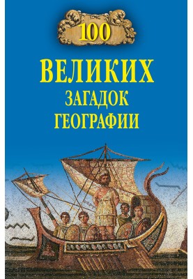 100 Great Mysteries of Geography