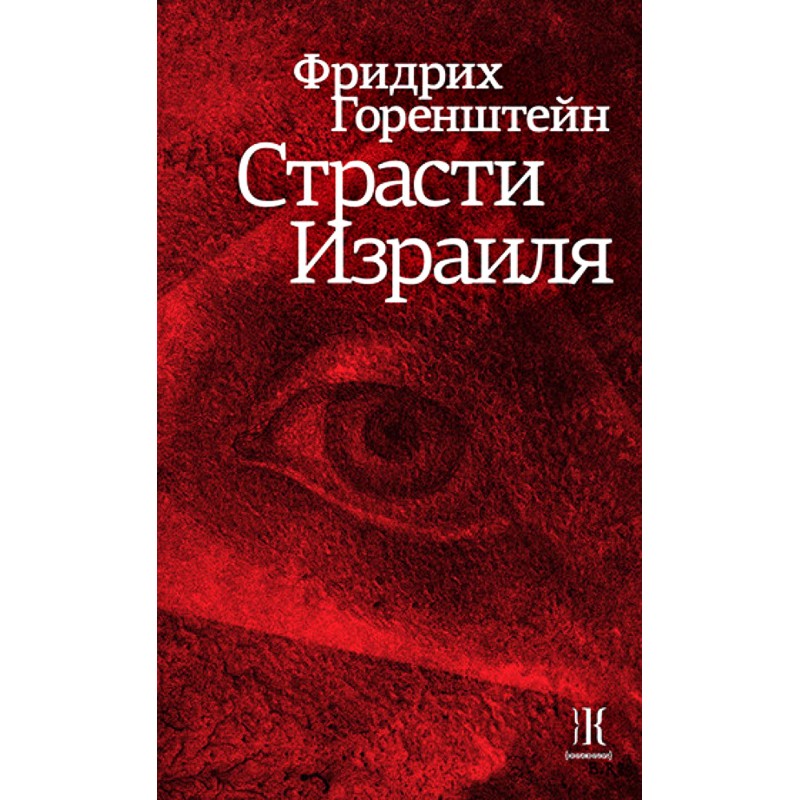 Пристрасті Ізраїлю