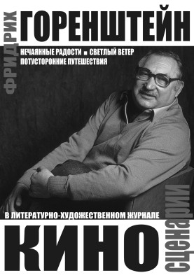 Кіносценарії: Ненавмисні радості. Світлий вітер. Потойбічні подорожі