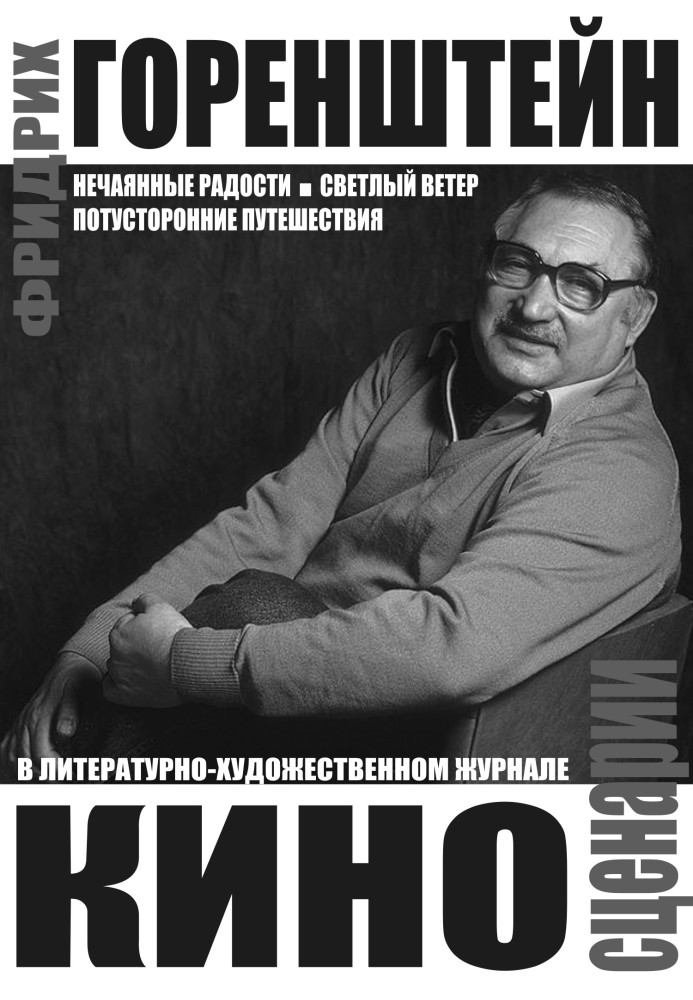 Киносценарии: Нечаянные радости. Светлый ветер. Потусторонние путешествия