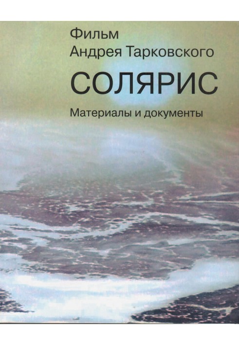 "Solaris". Literary script by F.N. Gorenshteina, A.A. Tarkovsky based on the novel of the same name by S. Lem