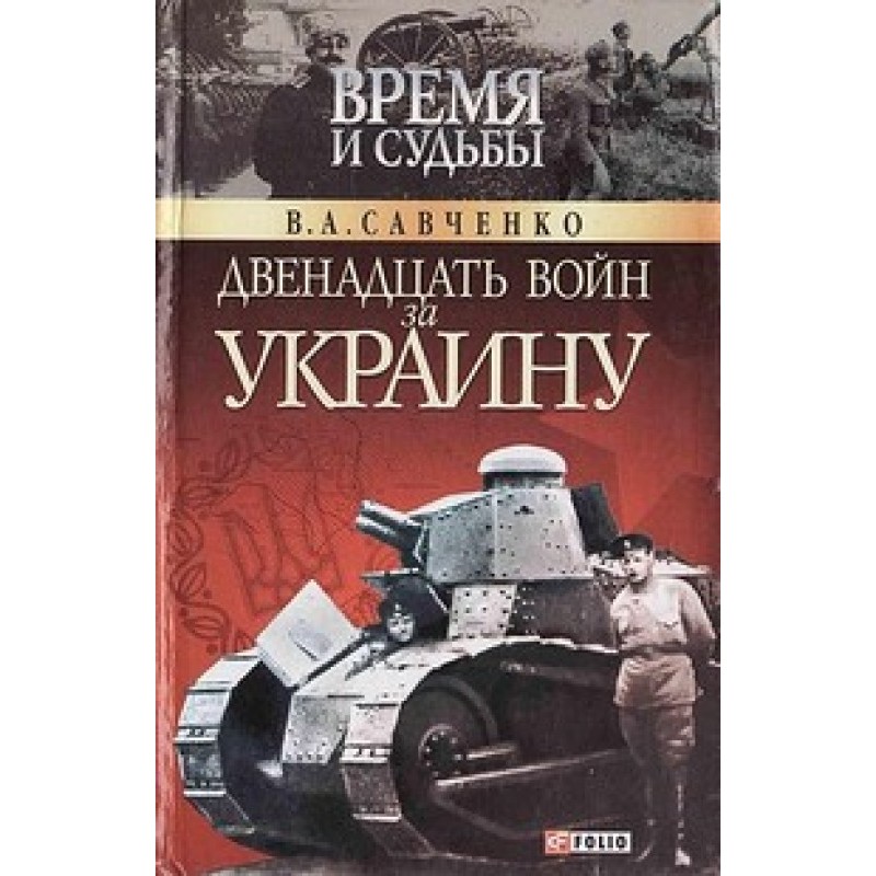 Twelve wars for Ukraine