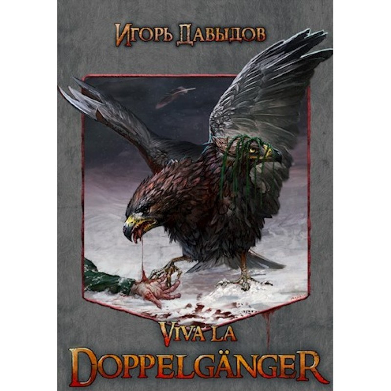 Viva la Doppelgänger, or...