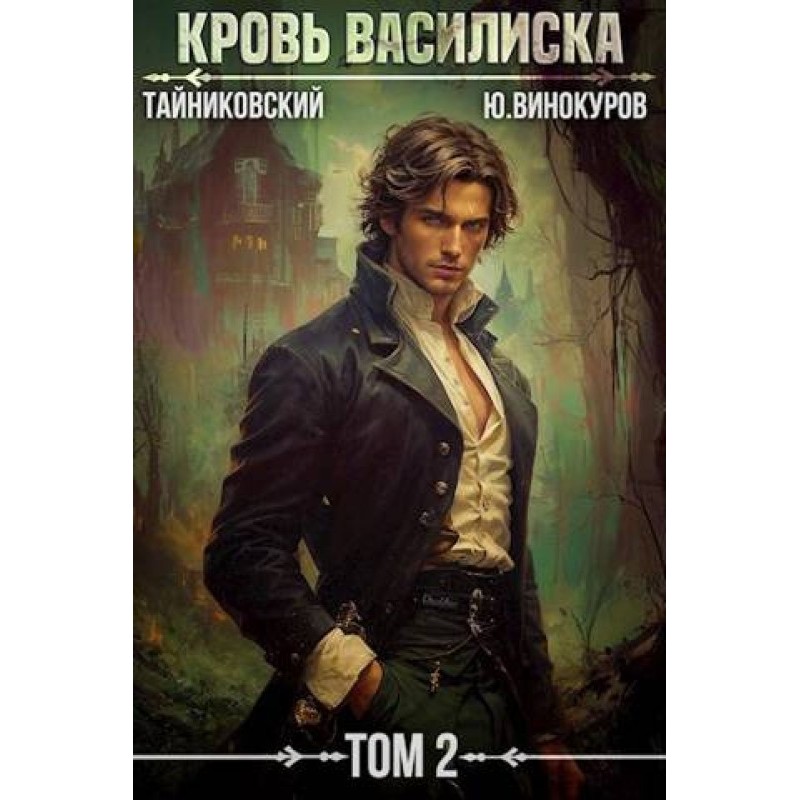 Кровь Василиска. Книга II
