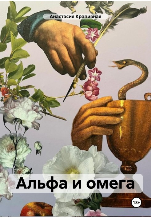 Альфа і омега