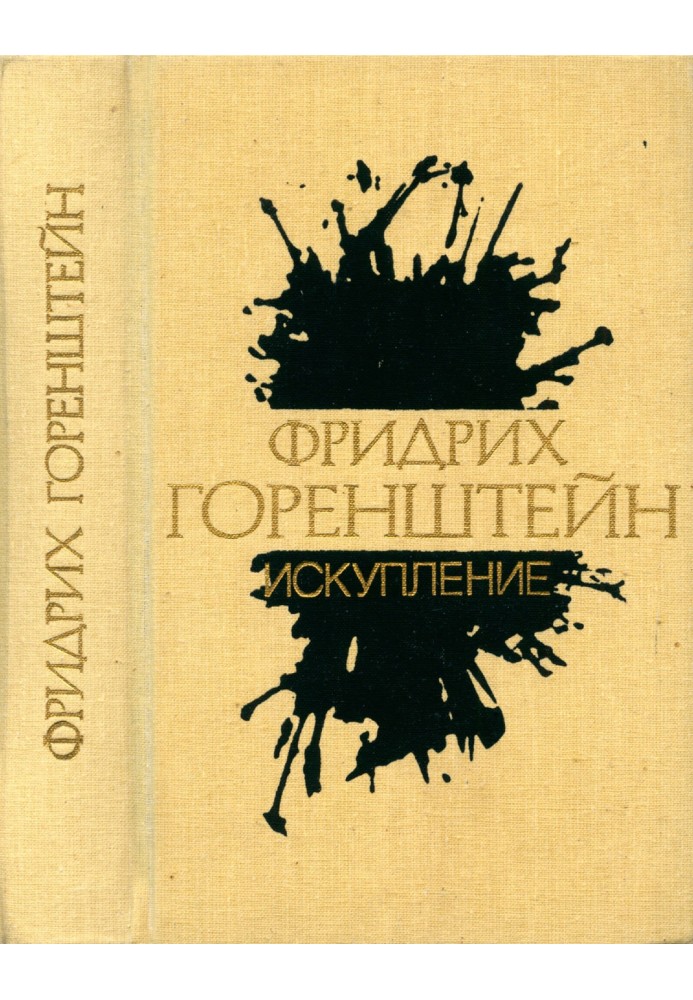 Избранные произведения. В 3 т. Т. 2: Искупление: Повести. Рассказы. Пьеса