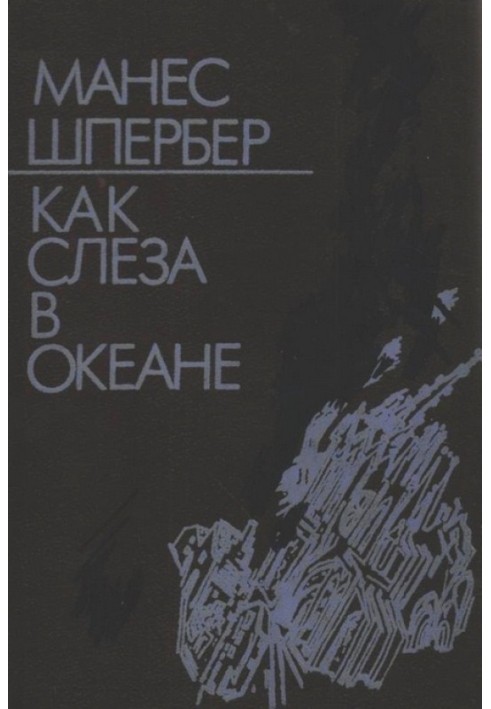 Як сльоза в океані