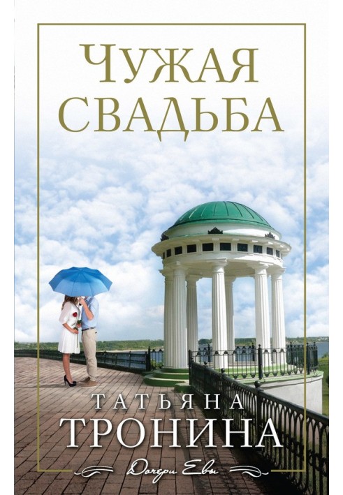 Чужая свадьба