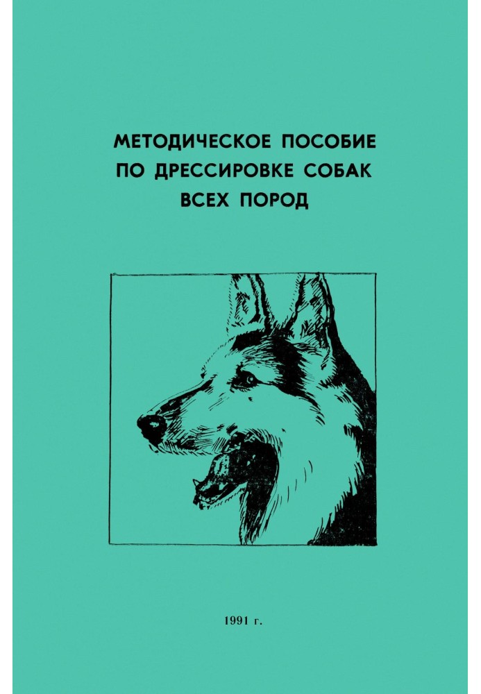 Методичний посібник з дресирування собак усіх порід