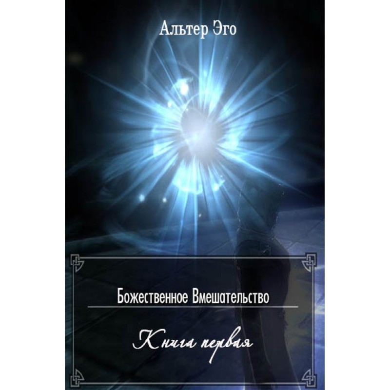 Divine Intervention