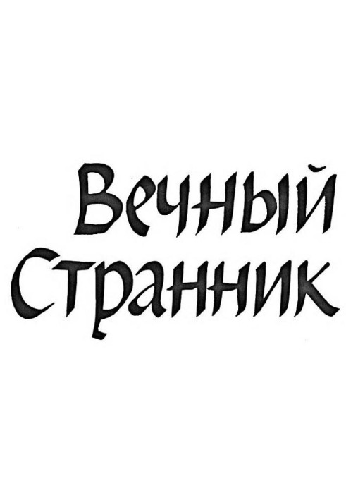 Вечный странник