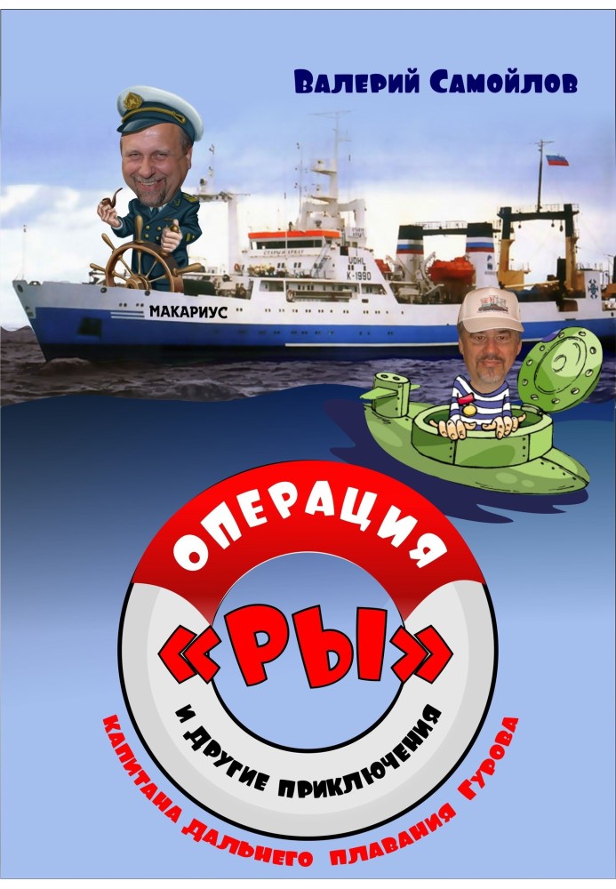 Operation "RY", and other adventures of sea captain Gurov