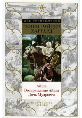 Айша. Повернення Айші. Дочка Мудрості