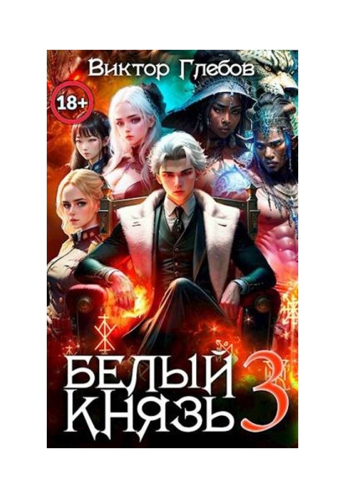 Белый князь. Том 3