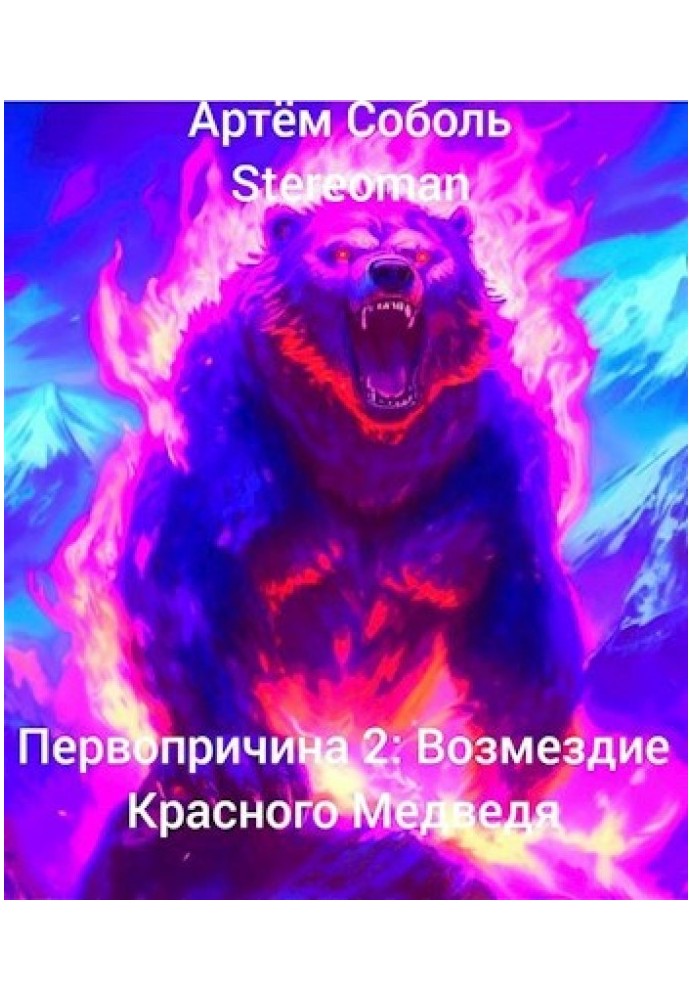 Root Cause 2: Red Bear's Retribution