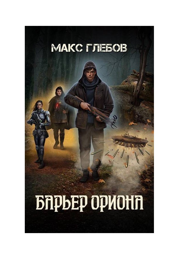 Барьер Ориона