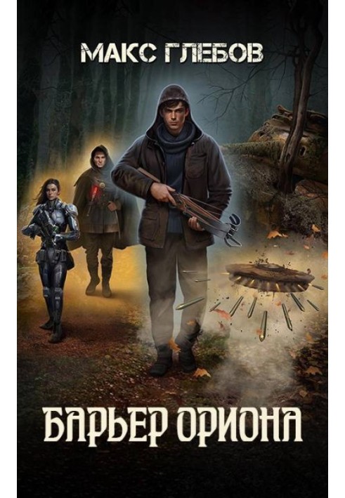 Барьер Ориона