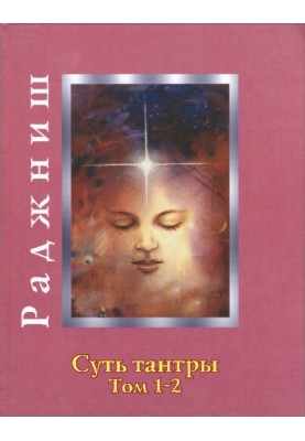 Суть тантры