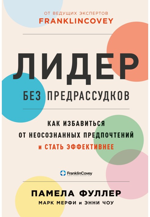 Лидер без предрассудков. Как избавиться от неосознанных предпочтений и стать эффективнее