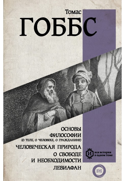 Основи філософії (про тіло, про людину, про громадянина). Людської природи. Про свободу та необхідність. Левіафан