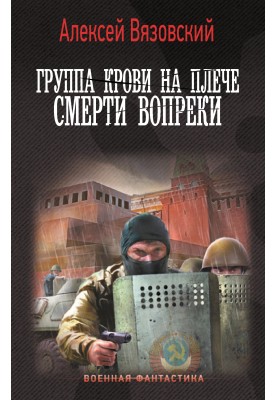Смерти вопреки