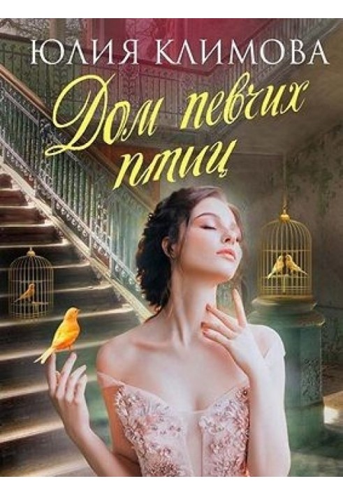 Дом певчих птиц