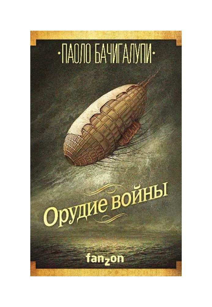 Орудие войны