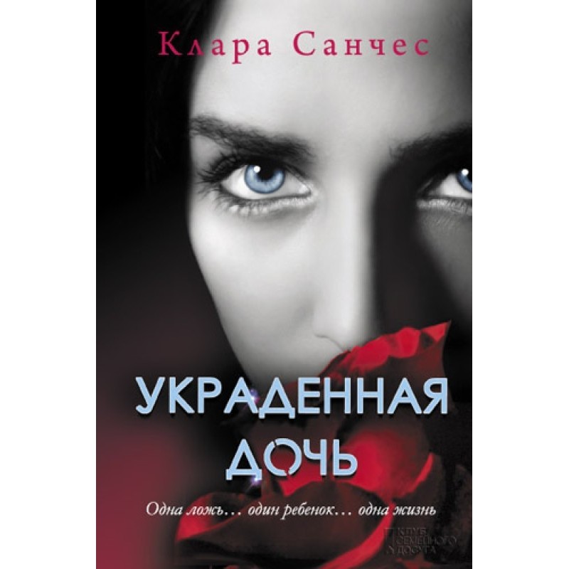 Вкрадена дочка