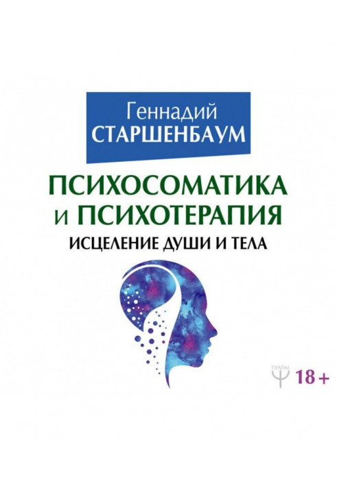 Психосоматика and psychotherapy. Healing of the soul and body