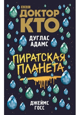 Доктор Хто. Піратська планета