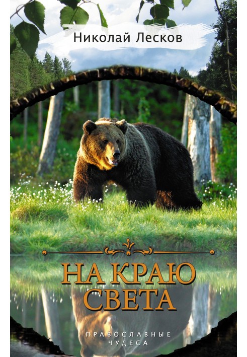 На краю світу