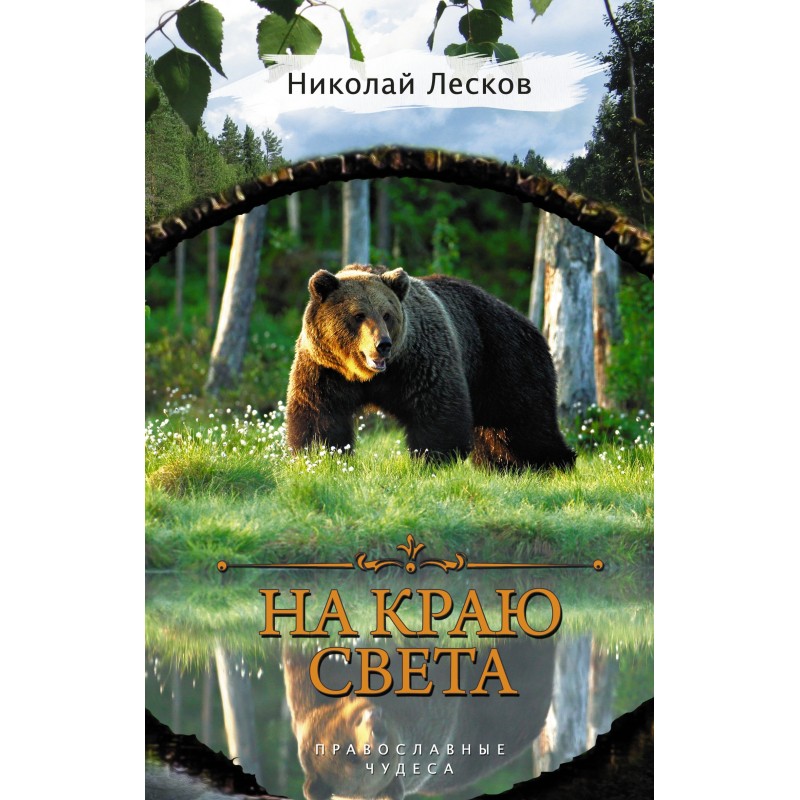 On the edge of the world