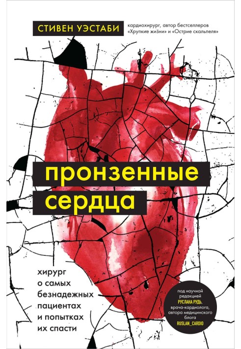 Пронизані серця. Хірург про найбезнадійніших пацієнтів та спроби їх врятувати